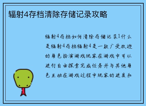 辐射4存档清除存储记录攻略