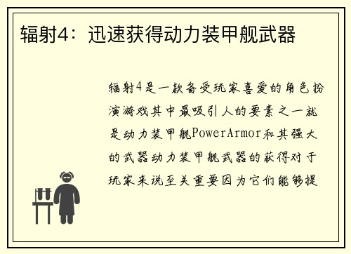 辐射4：迅速获得动力装甲舰武器