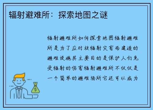 辐射避难所：探索地图之谜
