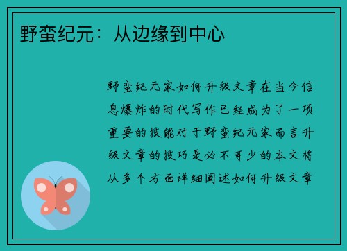 野蛮纪元：从边缘到中心
