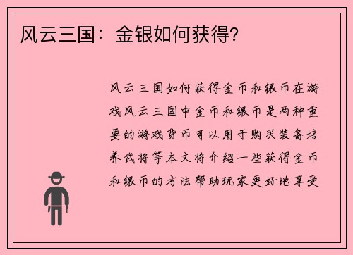 风云三国：金银如何获得？