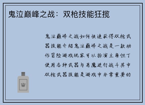 鬼泣巅峰之战：双枪技能狂揽