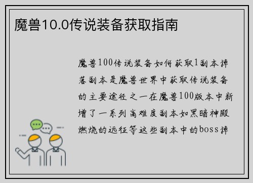 魔兽10.0传说装备获取指南