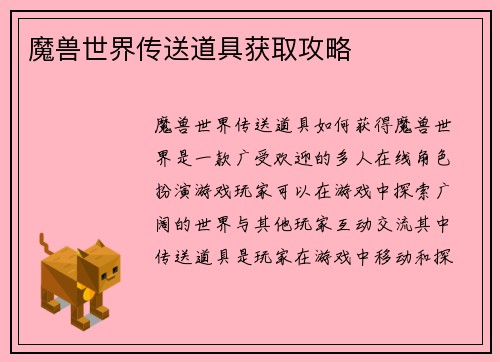 魔兽世界传送道具获取攻略