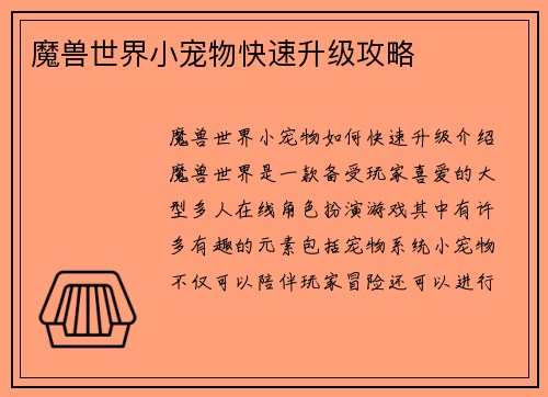 魔兽世界小宠物快速升级攻略