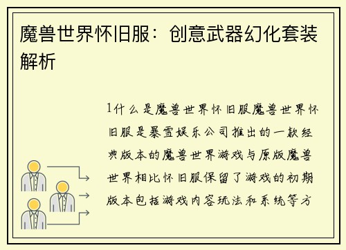 魔兽世界怀旧服：创意武器幻化套装解析