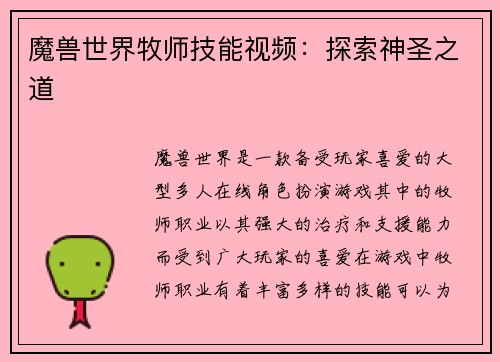 魔兽世界牧师技能视频：探索神圣之道