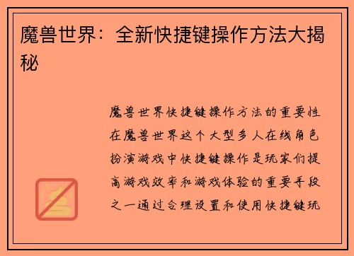 魔兽世界：全新快捷键操作方法大揭秘