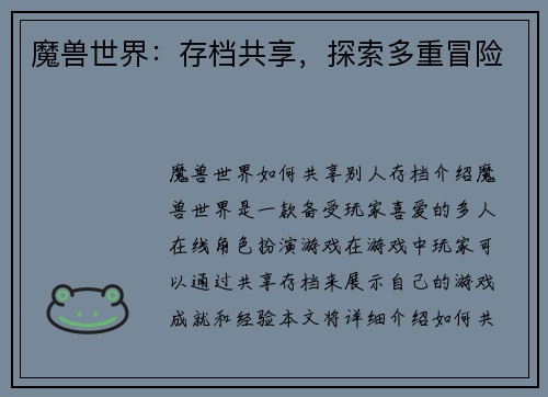 魔兽世界：存档共享，探索多重冒险