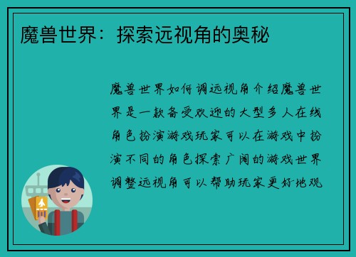 魔兽世界：探索远视角的奥秘