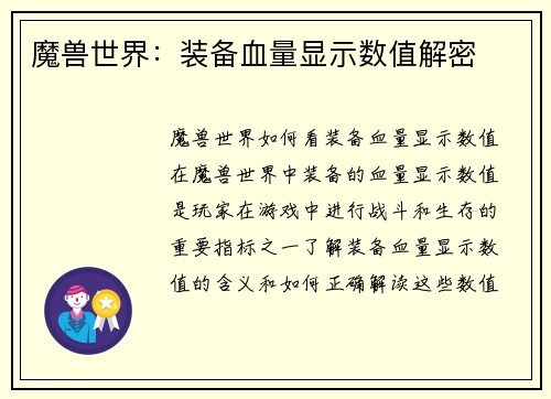 魔兽世界：装备血量显示数值解密