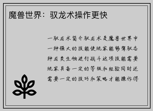 魔兽世界：驭龙术操作更快