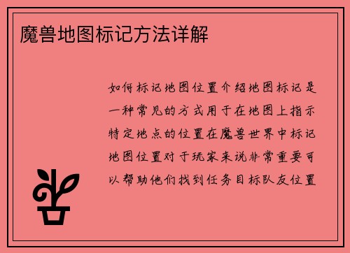 魔兽地图标记方法详解