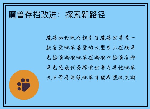 魔兽存档改进：探索新路径