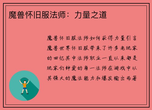 魔兽怀旧服法师：力量之道