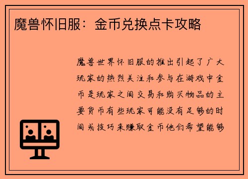 魔兽怀旧服：金币兑换点卡攻略