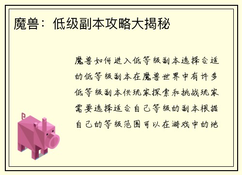 魔兽：低级副本攻略大揭秘