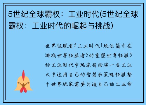 5世纪全球霸权：工业时代(5世纪全球霸权：工业时代的崛起与挑战)