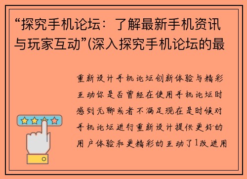 “探究手机论坛：了解最新手机资讯与玩家互动”(深入探究手机论坛的最新资讯与玩家互动体验)