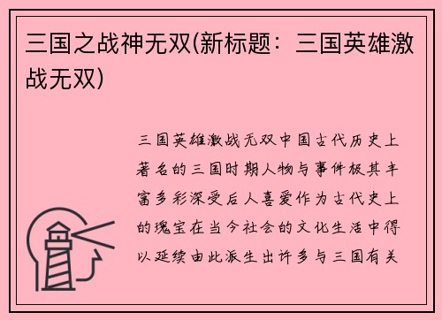 三国之战神无双(新标题：三国英雄激战无双)