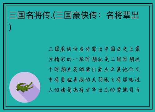 三国名将传.(三国豪侠传：名将辈出)