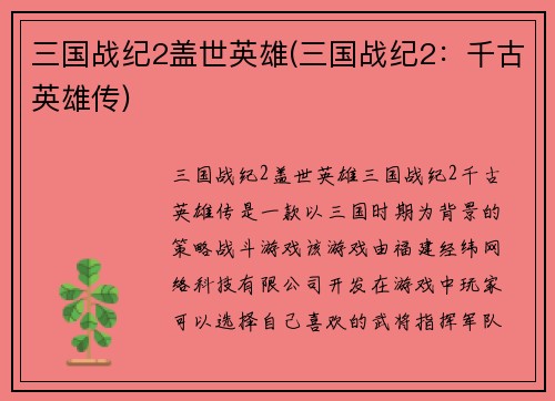 三国战纪2盖世英雄(三国战纪2：千古英雄传)