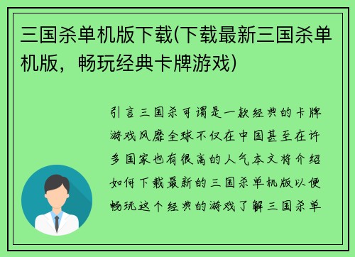 三国杀单机版下载(下载最新三国杀单机版，畅玩经典卡牌游戏)