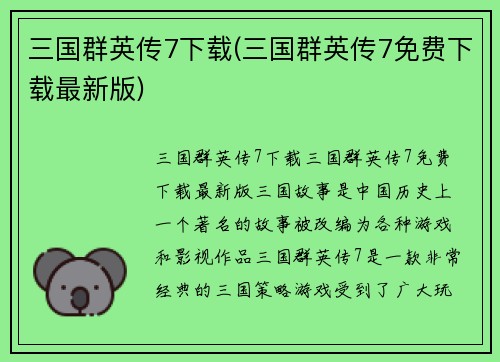 三国群英传7下载(三国群英传7免费下载最新版)