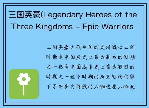 三国英豪(Legendary Heroes of the Three Kingdoms - Epic Warriors of Ancient China)