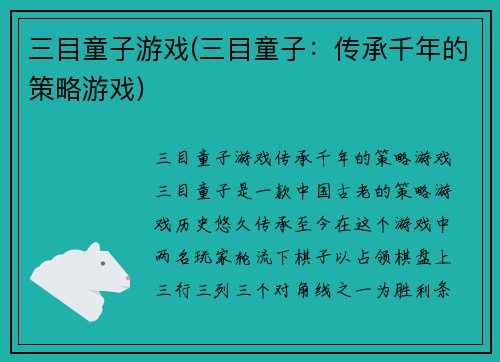 三目童子游戏(三目童子：传承千年的策略游戏)