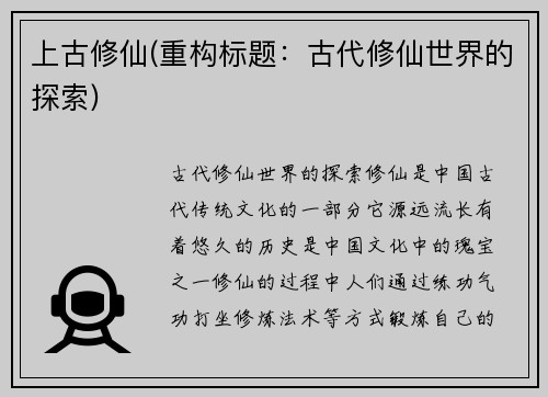 上古修仙(重构标题：古代修仙世界的探索)