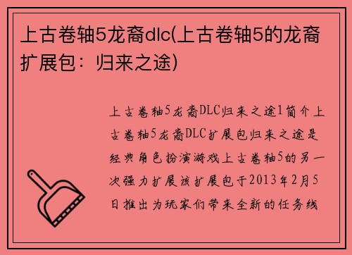 上古卷轴5龙裔dlc(上古卷轴5的龙裔扩展包：归来之途)