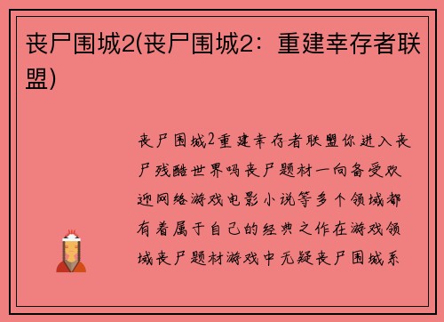 丧尸围城2(丧尸围城2：重建幸存者联盟)