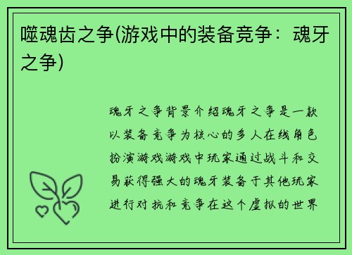 噬魂齿之争(游戏中的装备竞争：魂牙之争)