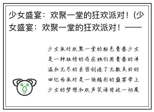 少女盛宴：欢聚一堂的狂欢派对！(少女盛宴：欢聚一堂的狂欢派对！——盛装出席舞会)