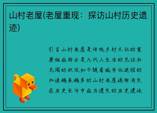 山村老屋(老屋重现：探访山村历史遗迹)