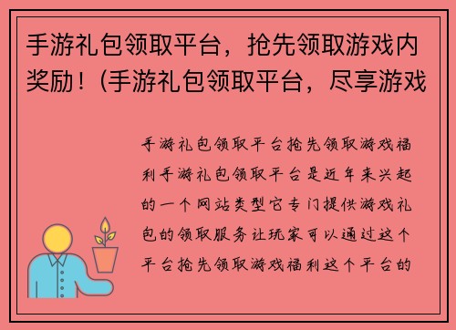 手游礼包领取平台，抢先领取游戏内奖励！(手游礼包领取平台，尽享游戏内特权！)