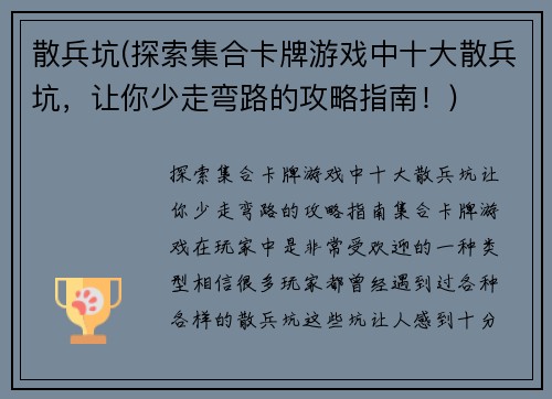 散兵坑(探索集合卡牌游戏中十大散兵坑，让你少走弯路的攻略指南！)