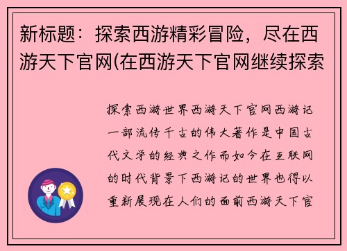 新标题：探索西游精彩冒险，尽在西游天下官网(在西游天下官网继续探索精彩西游冒险)