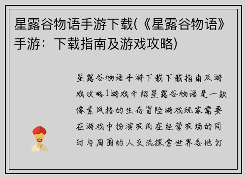 星露谷物语手游下载(《星露谷物语》手游：下载指南及游戏攻略)