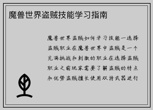 魔兽世界盗贼技能学习指南