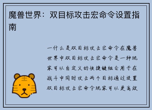 魔兽世界：双目标攻击宏命令设置指南