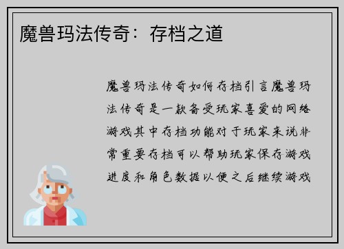 魔兽玛法传奇：存档之道