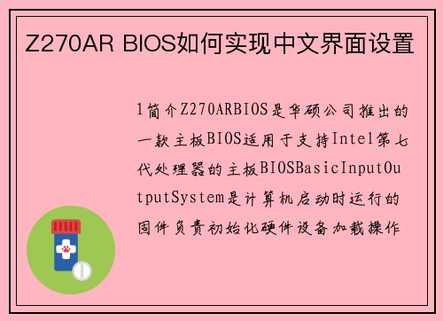 Z270AR BIOS如何实现中文界面设置