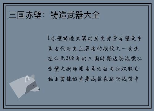 三国赤壁：铸造武器大全